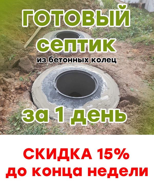 Монтаж бетонных септиков в Воскресенске и Воскресенском районе со скидкой до 15%